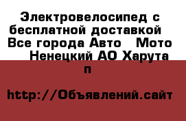 Электровелосипед с бесплатной доставкой - Все города Авто » Мото   . Ненецкий АО,Харута п.